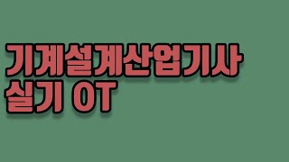 기계설계산업기사 실기 OT [upl. by Droffats430]