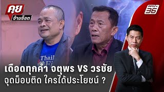 Exclusive Talk  อ่านเกม quotสนธิquot ปลุกม็อบquot ล้มรัฐบาล quotแพทองธารquot  คุยข้ามช็อต [upl. by Tocci]