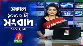 সকাল ১০টার বাংলাভিশন সংবাদ  ১৬ নভেম্বর ২০২8  Banglavision 10 AM News Bulletin  16 Nov 2024 [upl. by Dudley]