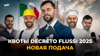 DECRETO FLUSSI 2025 Работа в Италии — все о сезонных квотах без лишних хлопот Гайд [upl. by Muna]