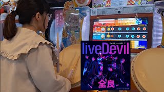 liveDevil 全良【太鼓の達人 ニジイロver】 [upl. by Verdi164]