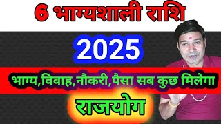 6 भाग्यशाली राशि 2025  नौकरी के 100 योग  राज करोगे राज [upl. by Naesed]