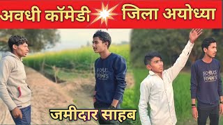 avadhi comedy  jila Ayodhya jamidar Sahab ayodhyarammandir Anurag comedy films [upl. by Rusty]