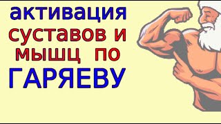 Омоложение силы мышц матрицей Гаряева Медитация долголетия физической активности [upl. by Russi57]