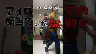 【究極2択】どっちが耐えれる？ww shorts short youtubeshorts [upl. by Thelma753]