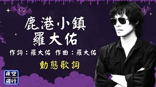 羅大佑鹿港小鎮 動態歌詞 Lyrics 作詞：羅大佑 作曲：羅大佑 出自專輯：之乎者也 [upl. by Ahsimin]