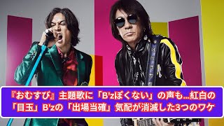 『おむすび』主題歌に「Bzぽくない」の声も…紅白の「目玉」Bzの「出場当確」気配が消滅した3つのワケ [upl. by Culbertson]