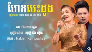 ហែកបេះដូង  ព្រាប សុវត្ថិ  ហឹម ស៊ីវន [upl. by Oleusnoc]