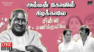 Chinnamani Kuyile  Lyric Video  Amman Kovil Kizhakale  Ilaiyaraaja  SPB  Vijayakanth  Radha [upl. by Ebehp]