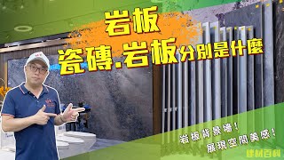 【香港建材】瓷磚唔夠大幅，用岩板啦｜岩板教學｜Jacky哥｜鴻圖80建材倉 [upl. by Adidnere244]