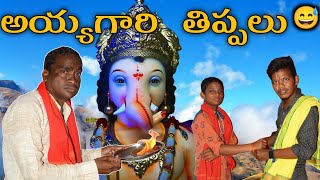 అయ్యగారి తిప్పలు 🤣🙆👀😢GANESH 2024ganeshSATHANNA TVsathannatv sathannatvGanpati bappa moryaa [upl. by Peh]