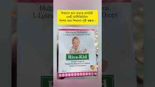 Riva kid Syrup  শিশুদের জন্য অত্যন্ত কার্যকরী একটি মাল্টিভিটামিনবিশেষ করে শিশুদের পুষ্টি স্বল্পতা [upl. by Auqinahc]