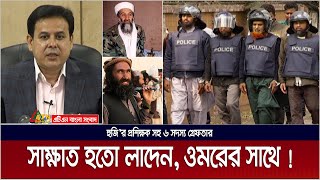 তাদের সাক্ষাত হতো লাদেন ওমরের সাথে । Harkat ul Jihad  Trainer  Laden  Mullah Omar  CTTC News [upl. by Luckin]