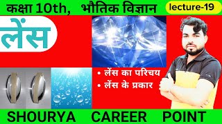 refraction लेंस से अपवर्तन L19class 10th physics chapter 1 physics 10th SHOURYA CAREER POINT [upl. by Eruza]