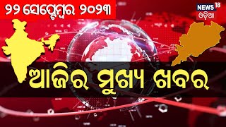 ଦେଖନ୍ତୁ ସନ୍ଧ୍ୟା ୭ଟାରେ ଦିନର ସବୁଠାରୁ ବଡ଼ ଖବର  Big News  Odisha Top News  Amari Odisha  Odia News [upl. by Eyk106]