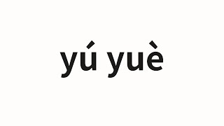 How to pronounce yú yuè  逾越 Surpass in Chinese [upl. by Charisse236]