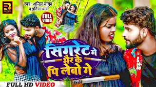 Anil Yadav Ke Gana  Sigret Me Bhair Ke Pi Lebo Ge  Maithili Song  Anil Yadav New Song Anil Yadav [upl. by Aissatsana]