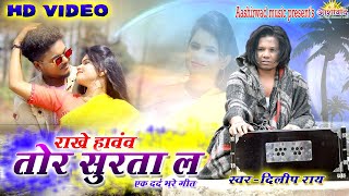 Rakhe Hovv Tor Surta La  Dilip Ray  Sad Video Song [upl. by Phaedra54]