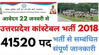 Uttar Pradesh UP Police Recruitment 2018  41520 constable up vacancy  up police notification [upl. by Viva]