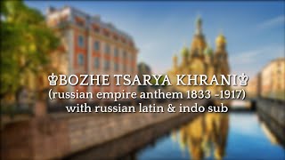 BOZHE TSARYA KHRANI RUSSIAN EMPIRE ANTHEM 1883  1917 ༺WITH RUSSIA LATIN amp INDO༻ [upl. by Mahda]