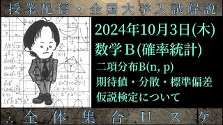 103木 数学Ｂ：二項分布の期待値・分散・標準偏差、仮説検定 [upl. by Primaveria242]