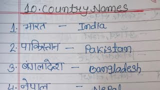 10 country name hindi to englishCountry nameDesho ke naam hindi aur english mecountryname [upl. by Krefetz]