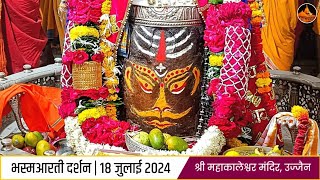 भस्मआरती दर्शन 18072024 बृहस्पतिवार महाकाल मंदिर उज्जैन Shri Mahakaleshwar Ujjain [upl. by Rivard662]