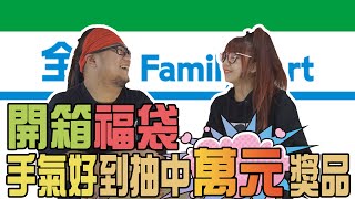 開箱全家福袋 古拉沒錢沒關係 比熊姐姐買給你【Bilog EP3】 Ft古拉 [upl. by Eidnak]