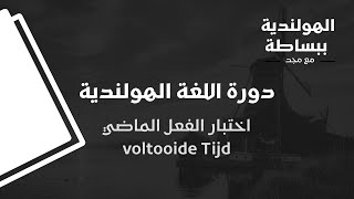 دورة اللغة الهولندية للمبتدئين  اختبار الفعل الماضي voltooide Tijd [upl. by Ardnassac485]