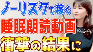 【話題のノーリスクAI副業】睡眠朗読動画は初心者主婦でもスマホだけで簡単に稼げるか検証 [upl. by Ekaj]