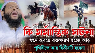 কি মর্মান্তিক ঘটনা আহ্ শুনে হৃদয়ে রক্তক্ষরণ হচ্ছেক্বারী সাইদুল ইসলাম আসাদnew wazbangla waz [upl. by Inaja]