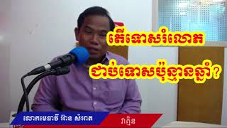 តើទោសរំលោភ ត្រូវទទួលទោសប៉ុន្មានឆ្នាំ Learning about Cambodian Law [upl. by Assetnoc]