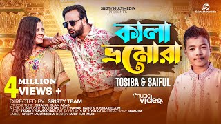 কালা ভ্রমোরা  বারো বছর হইলে নারী হয় যুবতি  Tosiba Begum  Saiful Islam  New Bangla Song 2023 [upl. by Yntruoc]