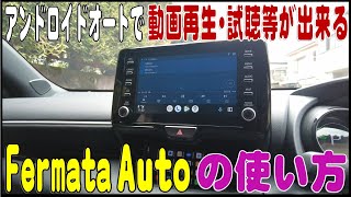 費用0円『Android Autoで動画再生／試聴／Web閲覧が出来る Fermata Autoの使い方』 [upl. by Eita]