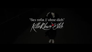 KillahClown Slide  quotбез тебя  ohne dichquot prod by Planetbeatz  Reupload 2023 [upl. by Edmee]