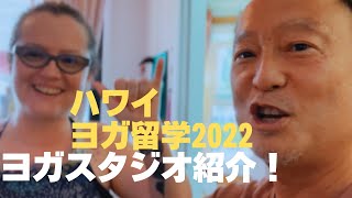 【ハワイ ヨガ留学2022】ヨガスタジオのご紹介。カフェの食事が美味しい！ [upl. by Eveivenej658]