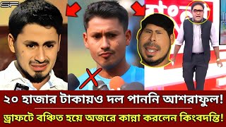 ২০ হাজার টাকায়ও BPLএ দল না পেয়ে কান্নায় ভেঙে পড়লেন আশরাফুল  প্লেয়ার ড্রাফট ২০২৫  Ashraful [upl. by Honey]