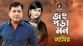 Jong Pora Mon  জং পড়া মন  Bangla Song  By Nasir  নাসির  Bangla Sad Song  New Video Song 2022 [upl. by Tomkin]