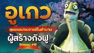 เจาะลึก Oogway ปรมจารย์ผู้อยู่จุดสูงสุดของกังฟู  กังฟูแพนด้า [upl. by Immak285]