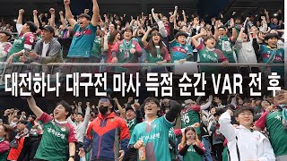 대전하나시티즌 35 라운드 대구전 마사 득점 순간 VAR 전후 [upl. by Prober]