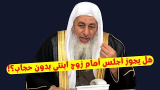 هل يجوز أجلس أمام زوج ابنتي بدون حجاب؟ [upl. by Nsaj]