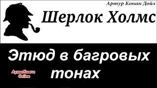 Шерлок Холмс  Этюд в багровых тонах Артур Конан Дойл  АудиоКниги Online [upl. by Sancha]