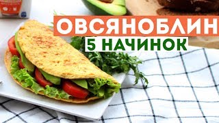 ТОП 5 НАЧИНОК для ОВСЯНОБЛИНА 🌟 ПРОСТОЙ РЕЦЕПТ ПП ЗАВТРАКА 🌟 ПРАВИЛЬНОЕ ПИТАНИЕ 🌟 Olya Pins [upl. by Ruddy232]