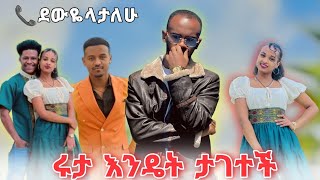 ለሩታ ደውዬላታለሁ ስለ ሮያል ፋሚሊ የመጨረሻ መልስ [upl. by Kerril782]