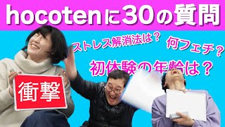 hocotenをもっと知りたい！クイズ！hocotenの30のコト【バキ童】 [upl. by Reywas]