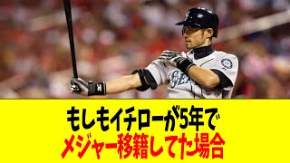 もしもイチローが5年でメジャー移籍してた場合 [upl. by Ydassac]