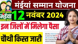 12 नवंबर मिलेगा ₹3000₹1000  Maiya Samman yojana maiya yojana ka paisa  maiya yojana jharkhand [upl. by Lorolla]