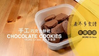 差不多食譜：手工巧克力餅乾 Chocolate Cookies [upl. by Lain809]