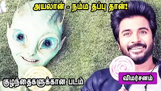 Ayalaan Movie review அயலான் குழந்தைகளுக்கான படம் அயலான் விமர்சனம் Mr Tamilan review [upl. by Aja65]