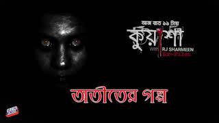 Kuasha  Otiter Golpo  Rj Sharmeen  Abc Radio [upl. by Nnyla]